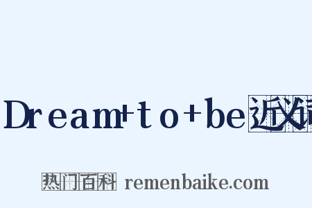 Dream+to+be近义词是什么意思的图片